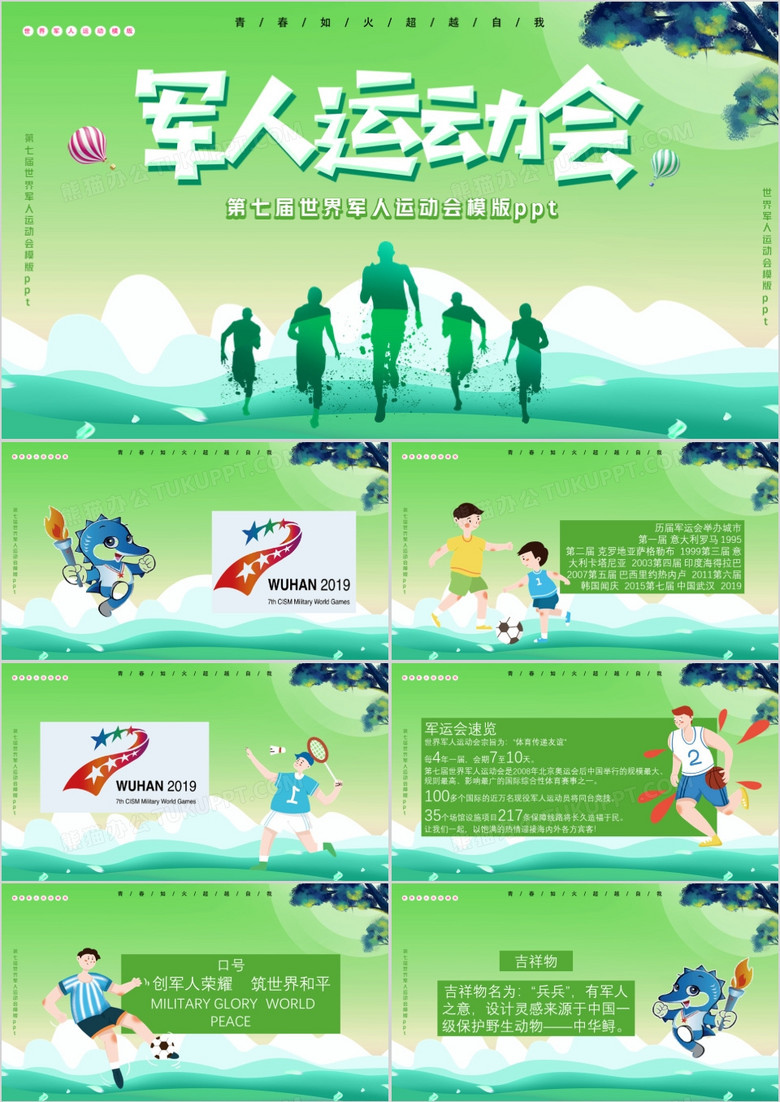 绿色小清新第七届军人运动会通用PPT模板