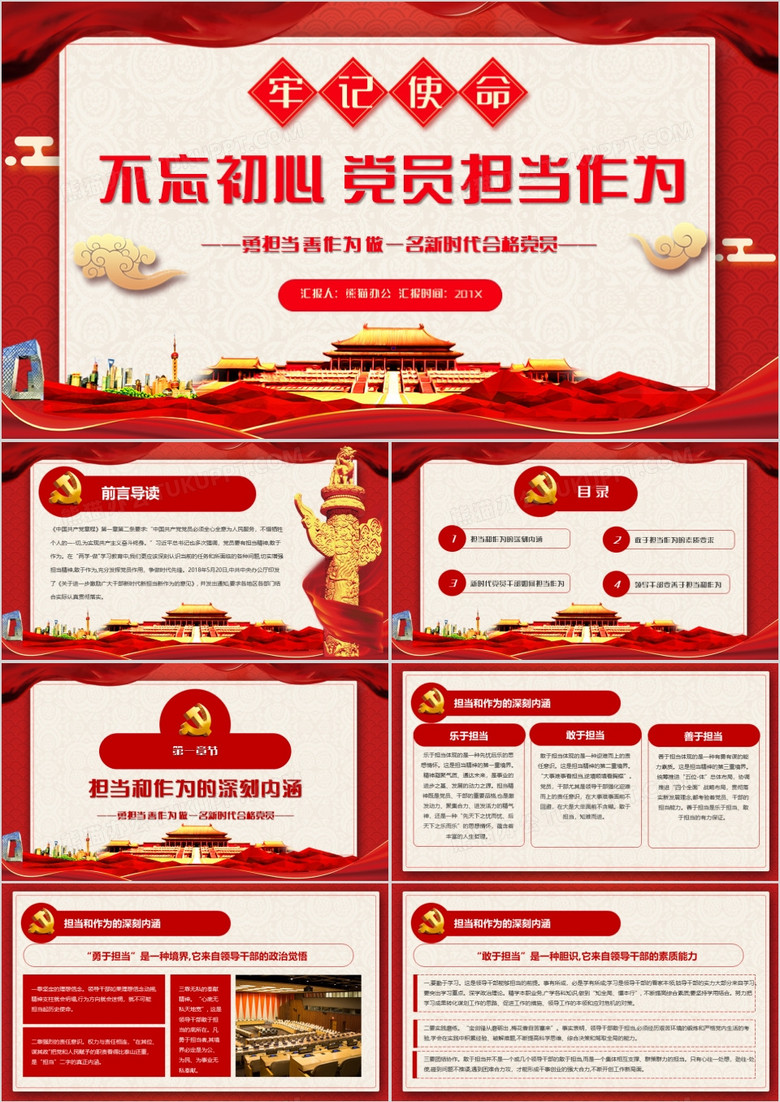 红色党政风党员担当作为不忘初心ppt模板