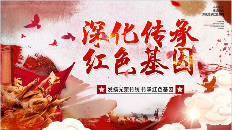 党政风深化传承红色基因ppt模板
