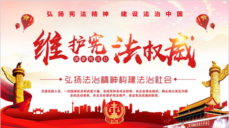 维护宪法权威宪法日知识宣传ppt模板