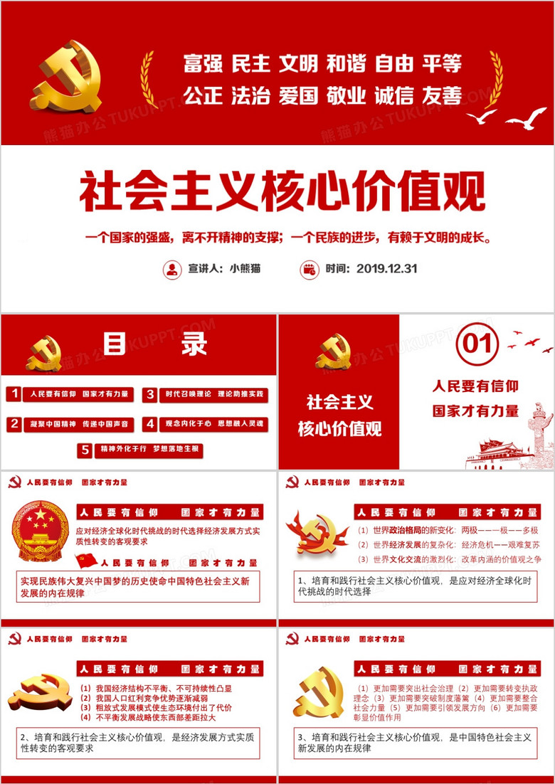 党政风社会主义核心价值观党员教育培训ppt模板下载 教育培训ppt 熊猫办公 党政风社会主义核心价值观党员教育培训ppt模板下载 教育培训ppt 熊猫办公