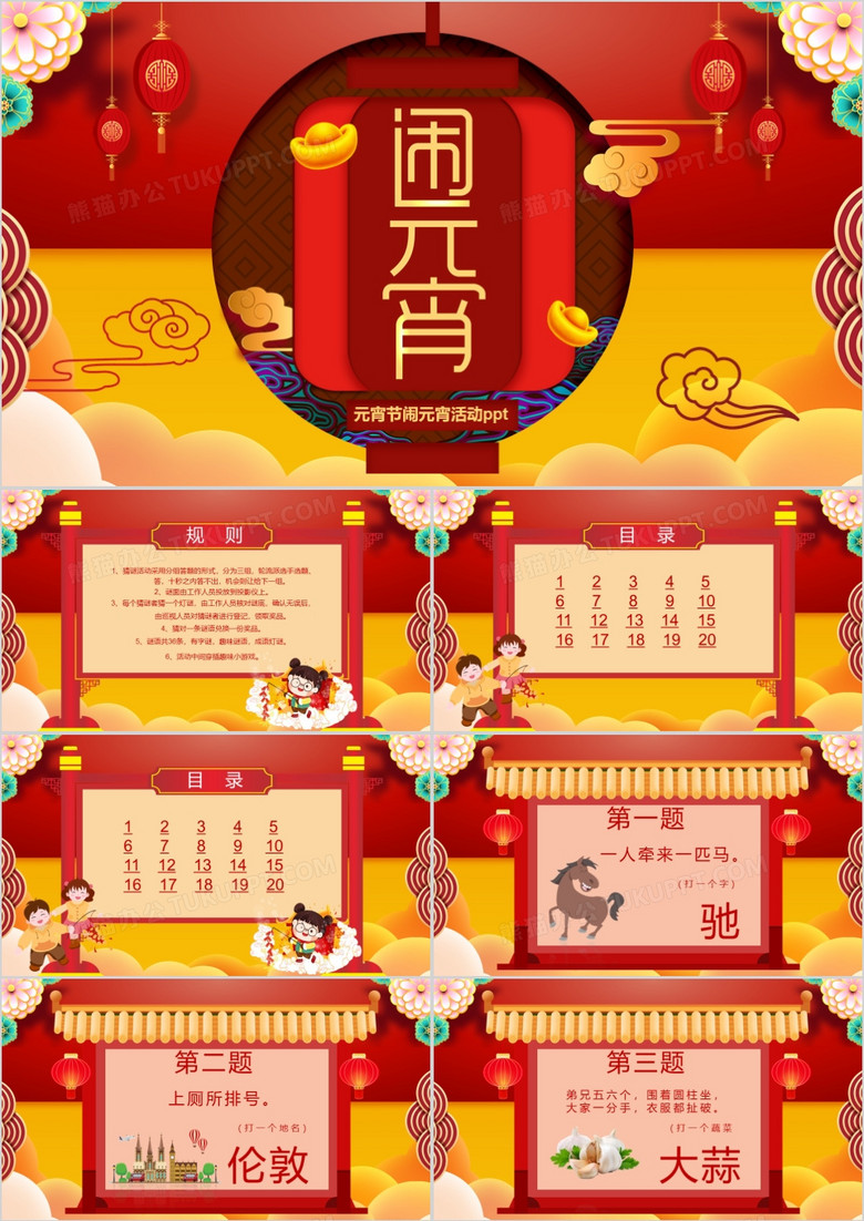 喜庆中国风格元宵节猜灯谜活动PPT模板