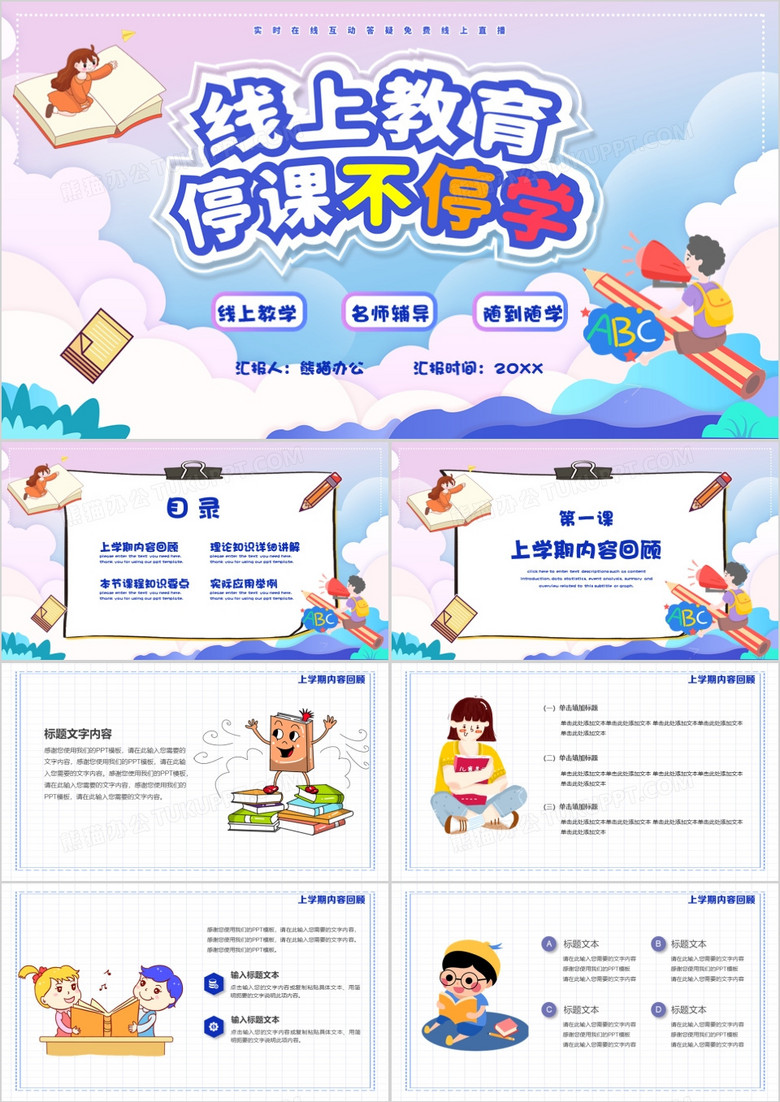 线上教育停课不停学课件PPT模板下载_教育PPT_【熊猫办公】