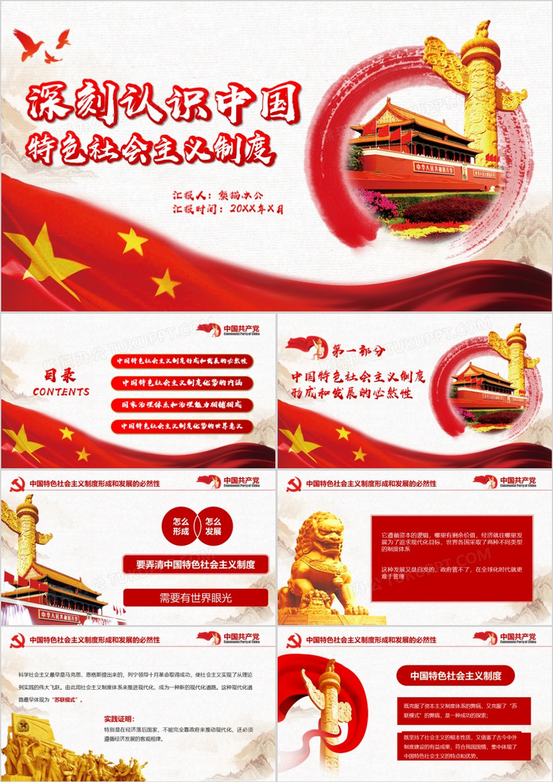 深刻认识学习中国特色社会主义制度ppt模板