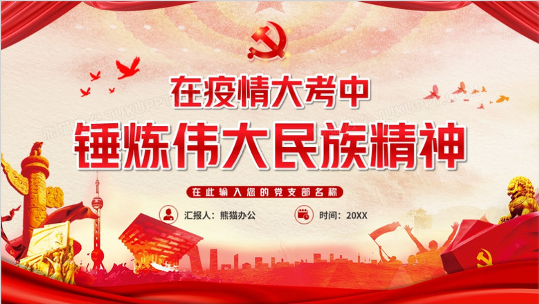 党政风在疫情大考中锤炼伟大民族精神ppt模板