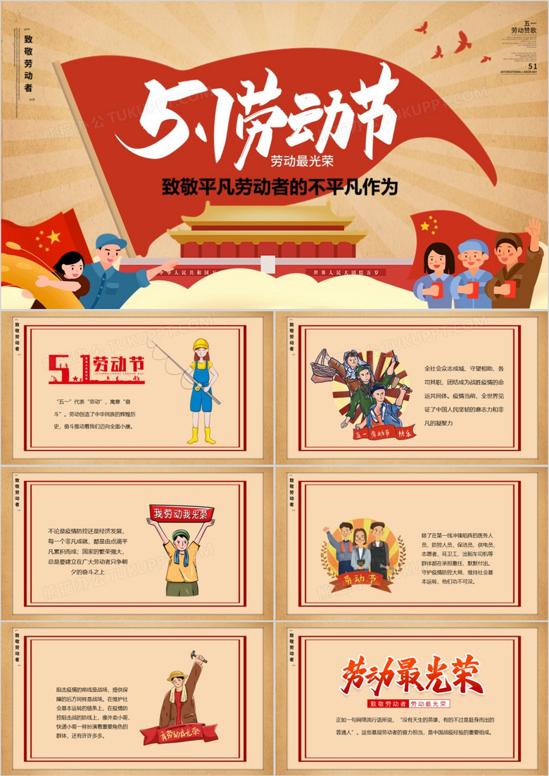 五一劳动节宣传ppt模板