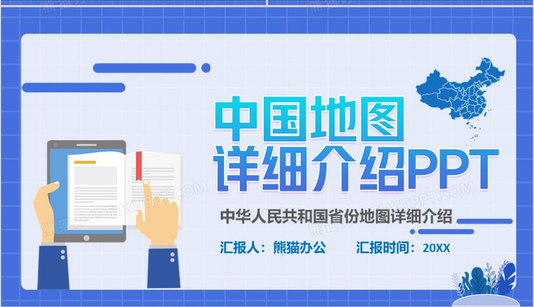 中国地图详细介绍PPT模版no.5