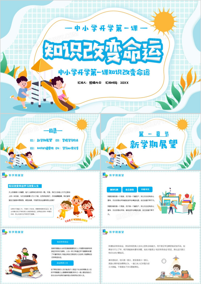 知识改变命运开学第一课