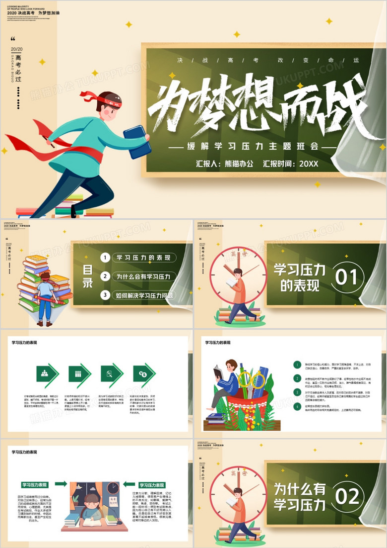 决战高考为梦想而战PPT模版