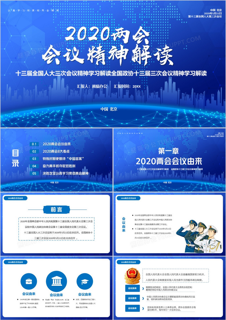聚焦两会会议精神解读ppt模板下载 熊猫办公 聚焦两会会议精神解读ppt模板下载 熊猫办公