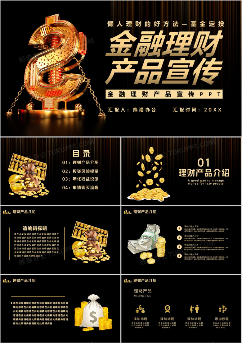 黑色金融理财产品宣传PPT模版