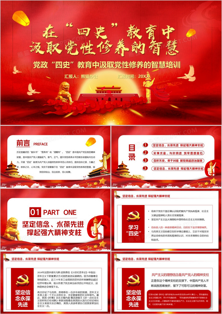 红色党政风四史教育中汲取党性的修养智慧模版ppt模板下载 红色ppt 熊猫办公 红色党政风四史教育中汲取党性的修养智慧模版ppt模板下载 红色ppt 熊猫办公