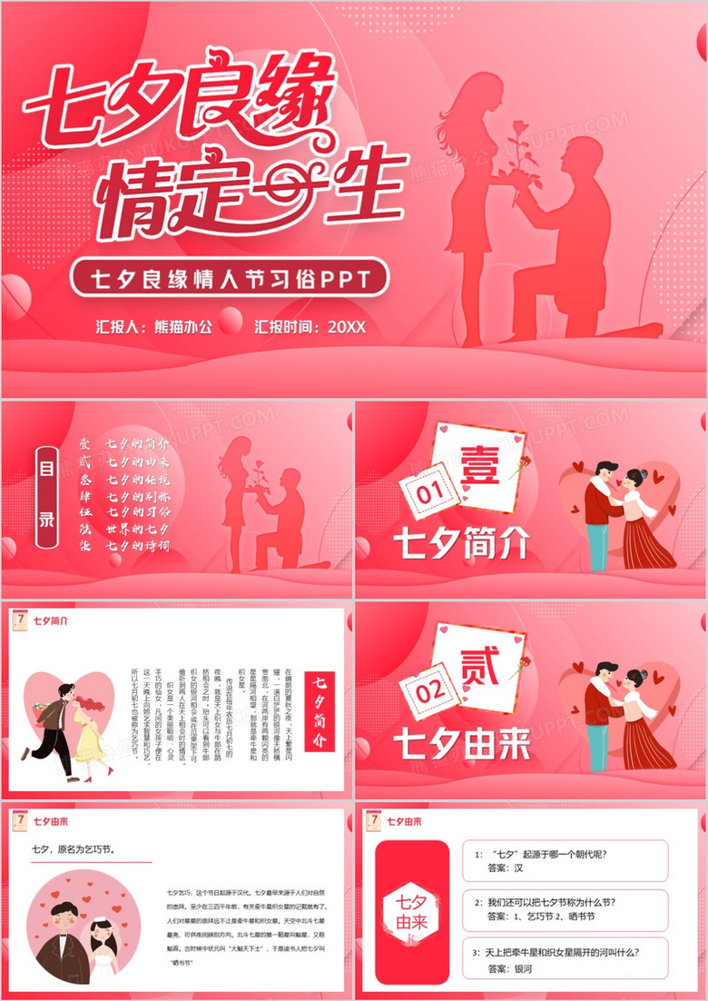 粉白色卡通浪漫七喜良缘情定一生PPT模板