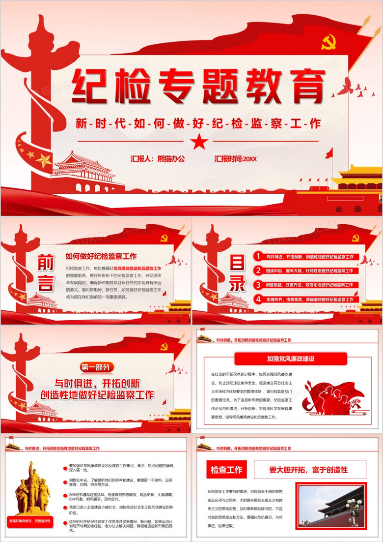 党政风纪检专题教育新时代如何做好纪检监察工作ppt模板