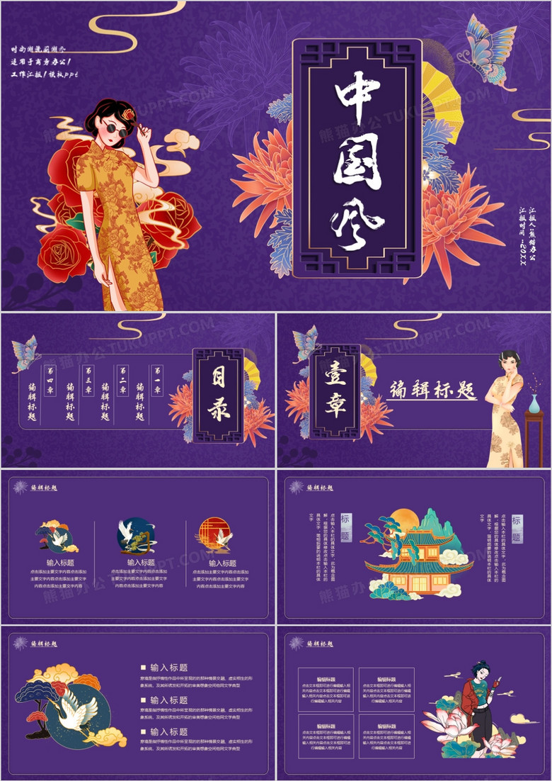 紫色国潮中国风工作汇报通用PPT模板