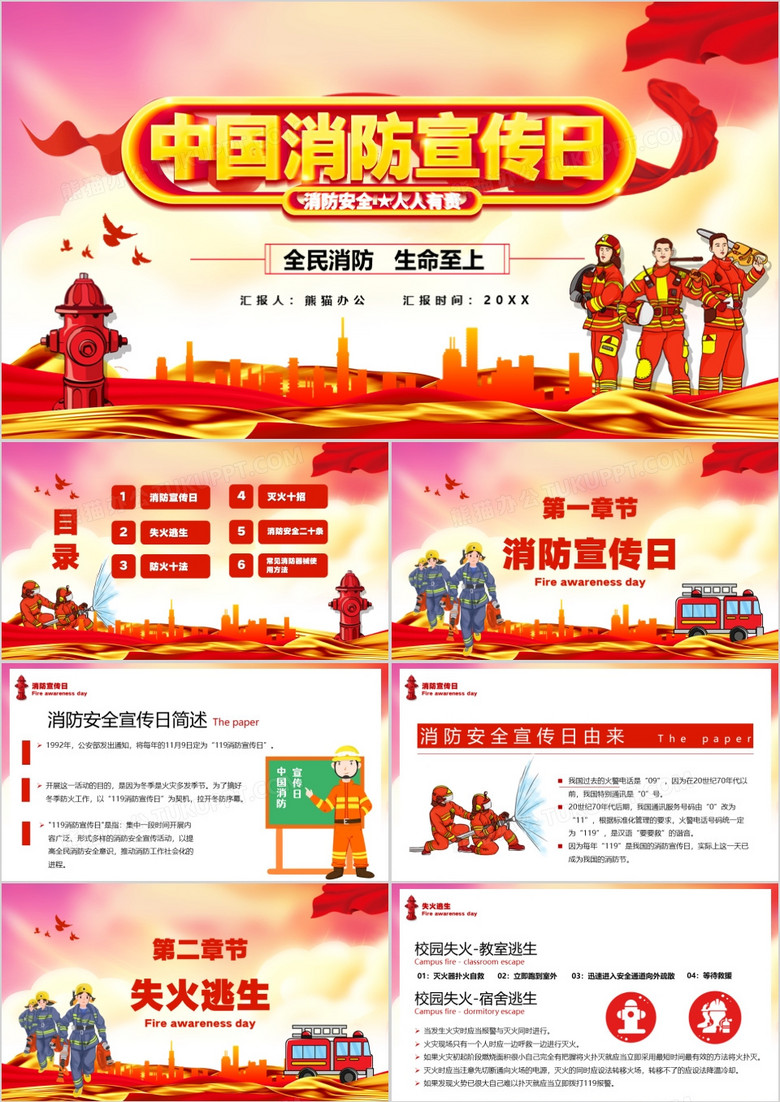 党政风中国消防宣传日消防安全人人有责PPT模板