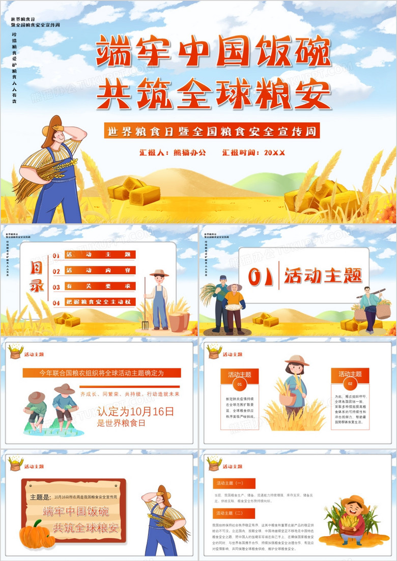 卡通风端牢中国饭碗共筑全球粮食安全世界粮食日PPT模板