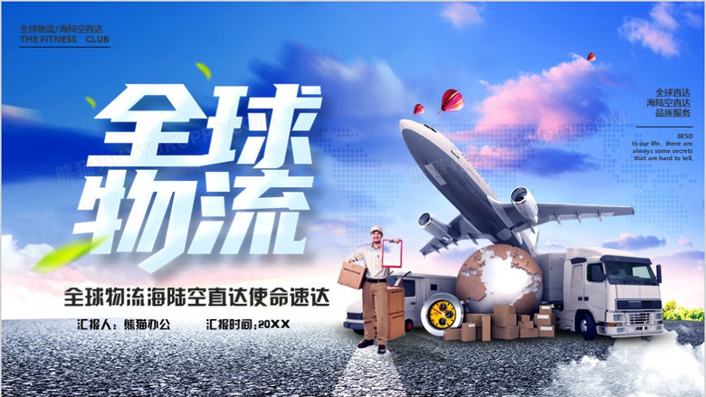 蓝色商务全球物流快递宣传ppt模板