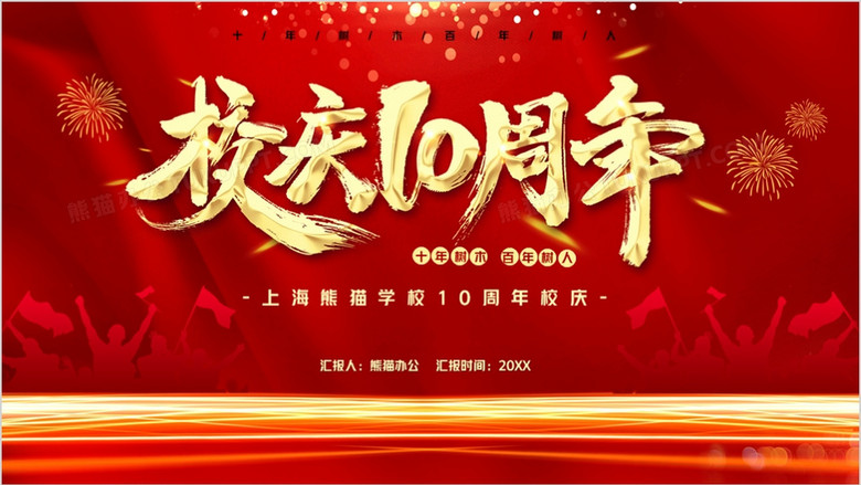 红色大气十周年校庆庆典ppt模板