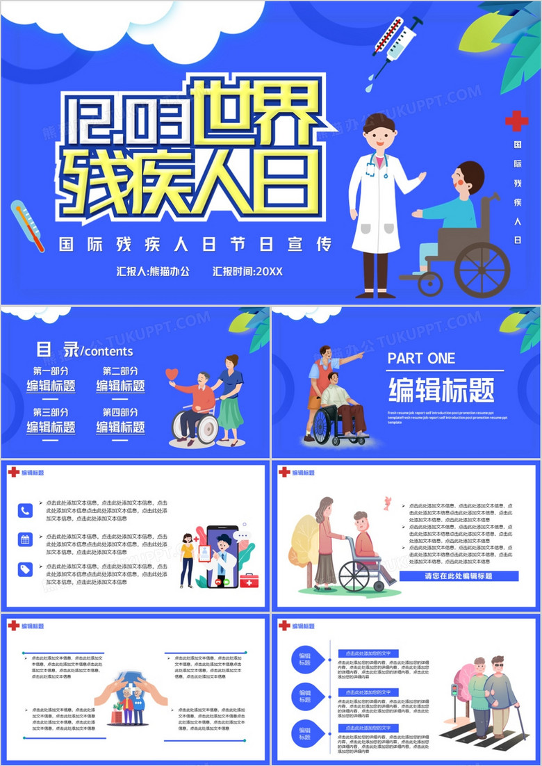 蓝色卡通国际残疾人日宣传汇报通用PPT模板