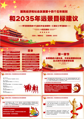 十四五规划和2035远景目标纲要ppt 288