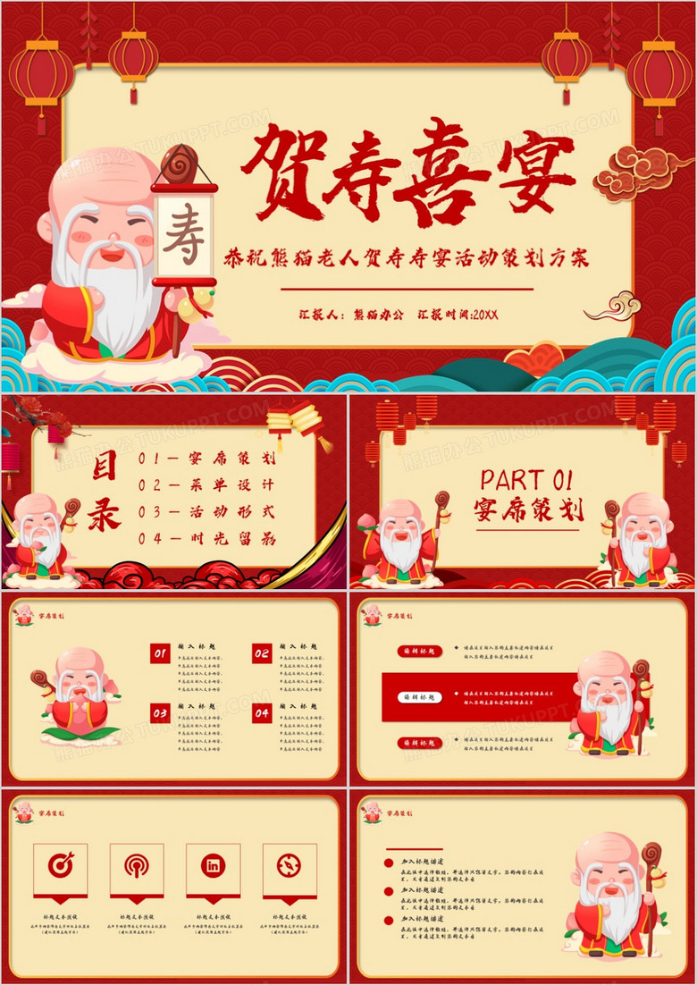 红色卡通风贺寿喜宴活动策划PPT模板