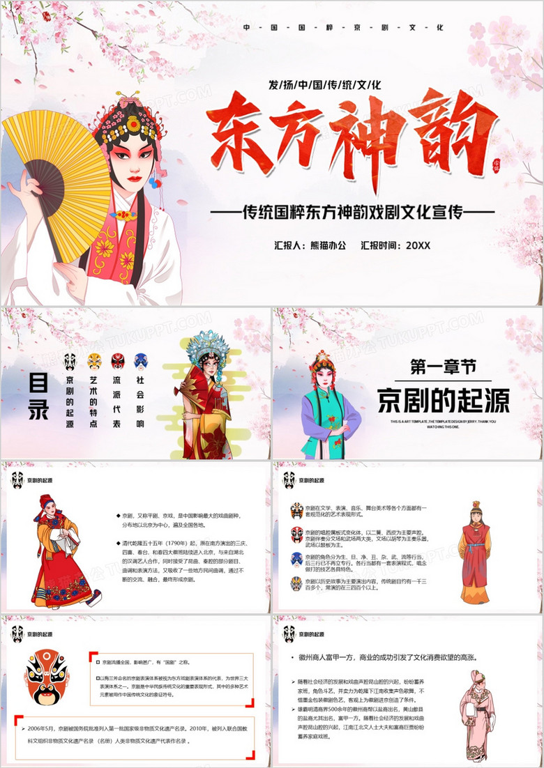 卡通风东方神韵国粹戏剧PPT模板