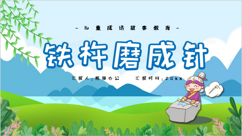 卡通风铁杵磨成针儿童卡通故事绘本ppt模板