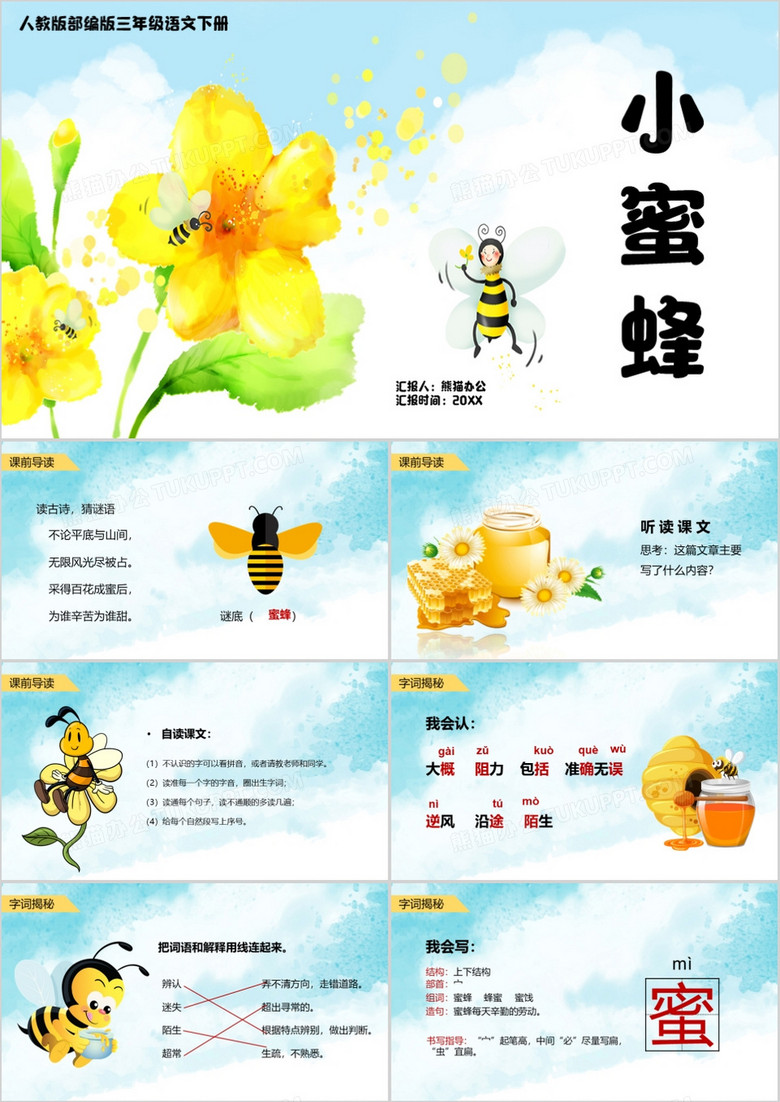 人教版三年级语文下册小蜜蜂课件ppt模板下载 课件ppt 熊猫办公