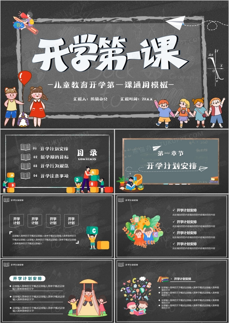 卡通黑板风儿童开学第一课通用PPT模板