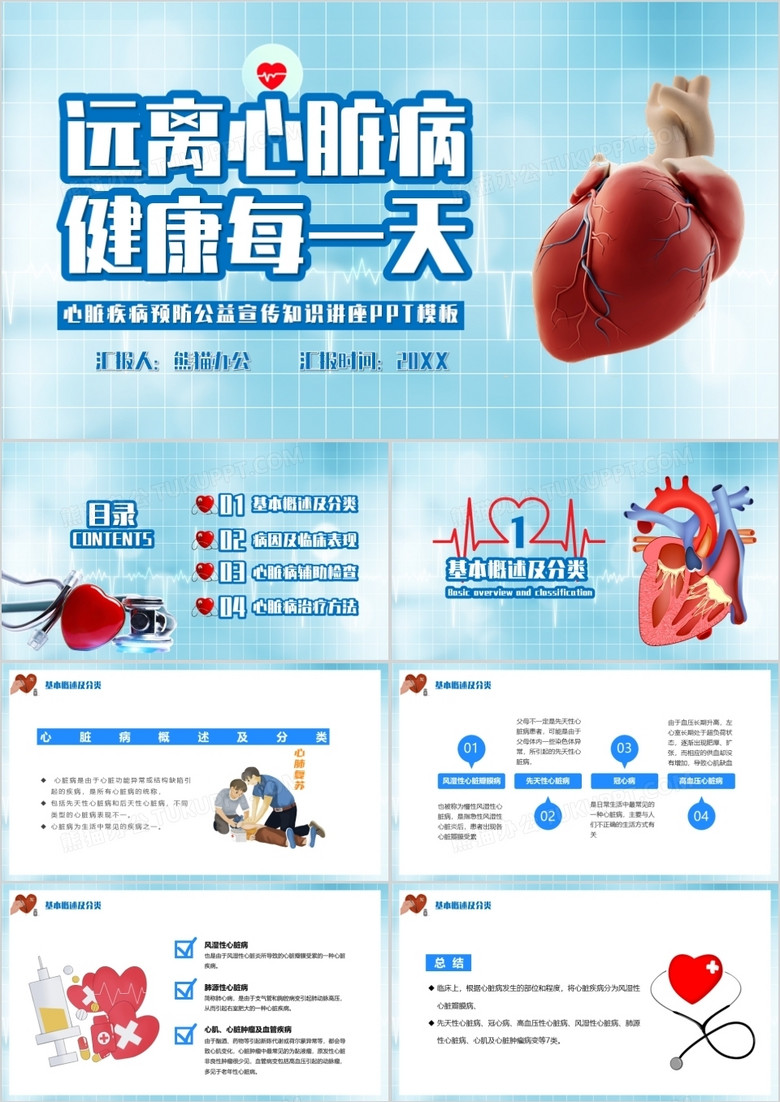 蓝色简约风心脏疾病预防公益宣传知识讲座PPT模板
