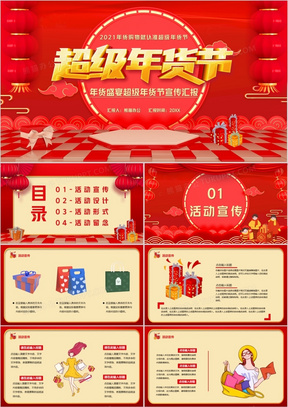 红色喜庆超级年货节促销活动宣传PPT模板