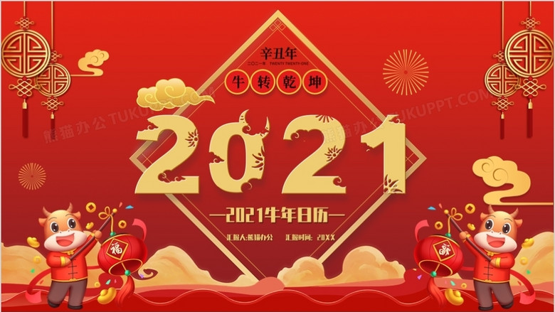 2021红色喜庆农历辛丑年日历ppt模板