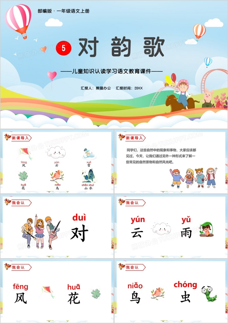 部编版一年级语文上册对韵歌课件PPT模板