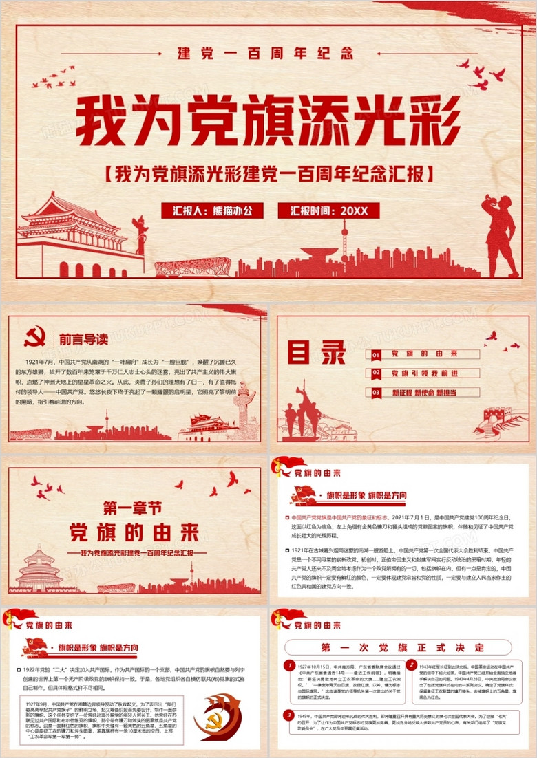 党政风建党一百周年我为党旗添光ppt模板