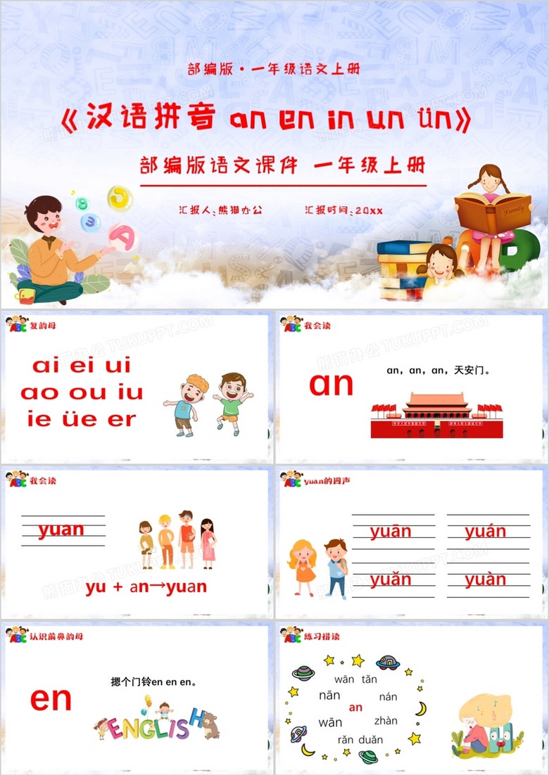 部编版一年级语文上册汉语拼音课件PPT模板