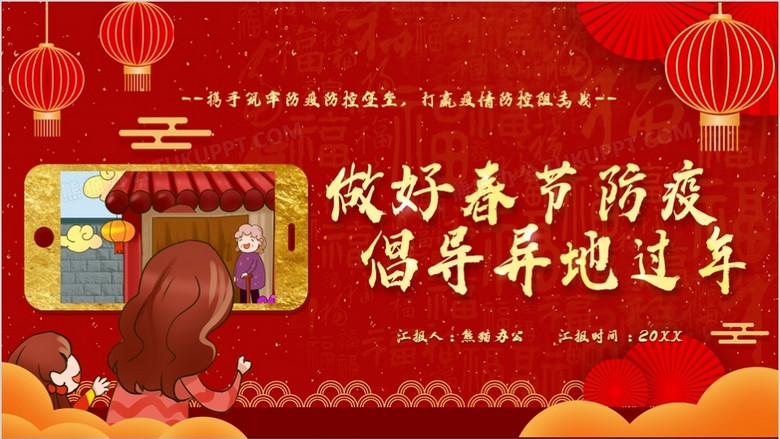 红色卡通风做好春节防疫倡导异地过年ppt模板
