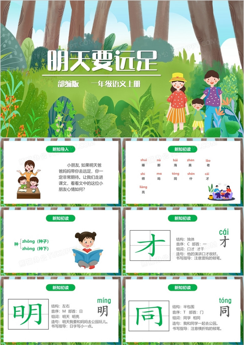 部编版一年级语文上册明天要远足课件PPT模板