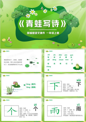 部编版一年级语文上册青蛙写诗课件ppt模板