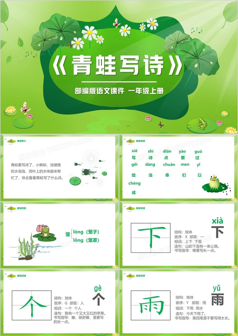 部编版一年级语文上册青蛙写诗课件PPT模板