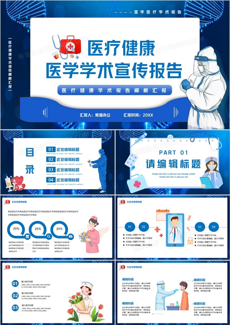 蓝色卡通风医疗健康学术报告PPT模板