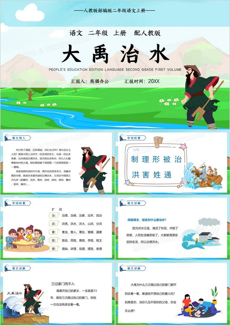 部编版二年级语文上册大禹治水课件PPT模板