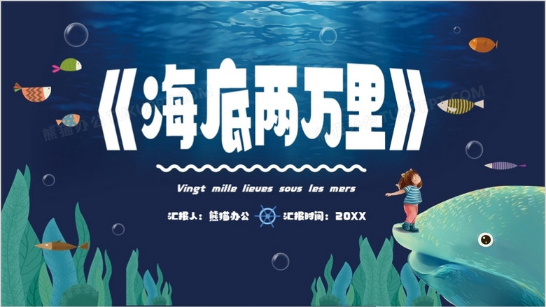 卡通风海底两万里教育阅读ppt模板