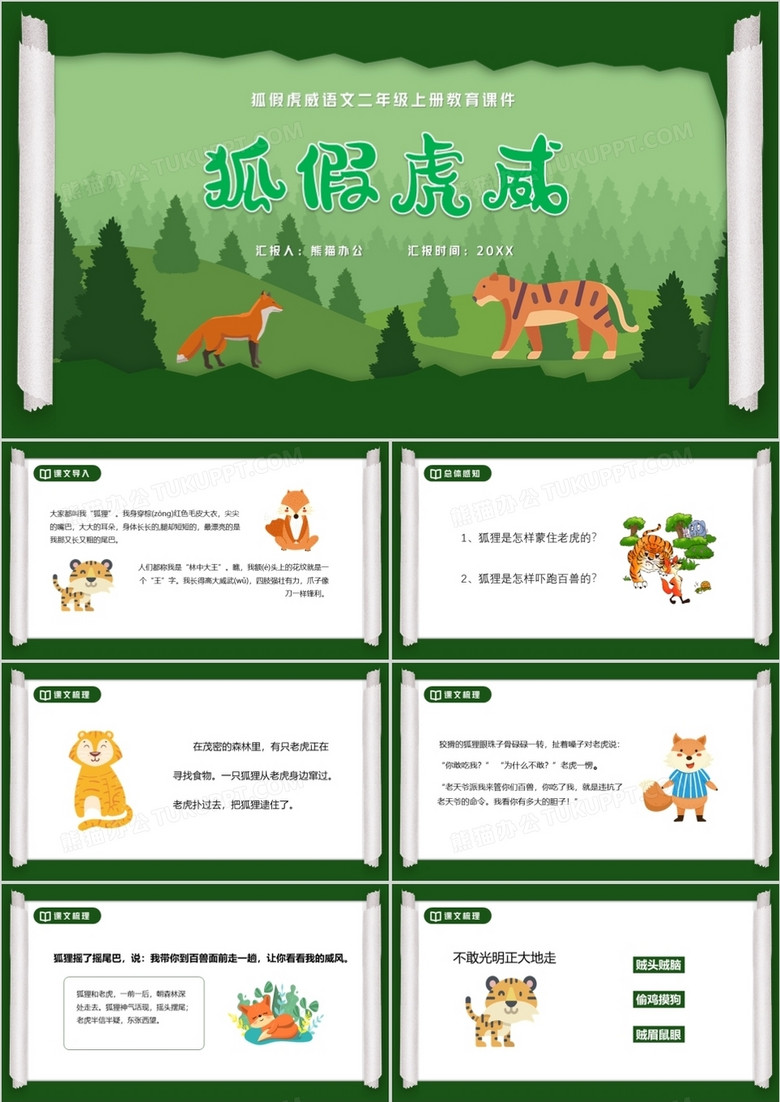 部编版二年级语文上册狐假虎威课件PPT模板