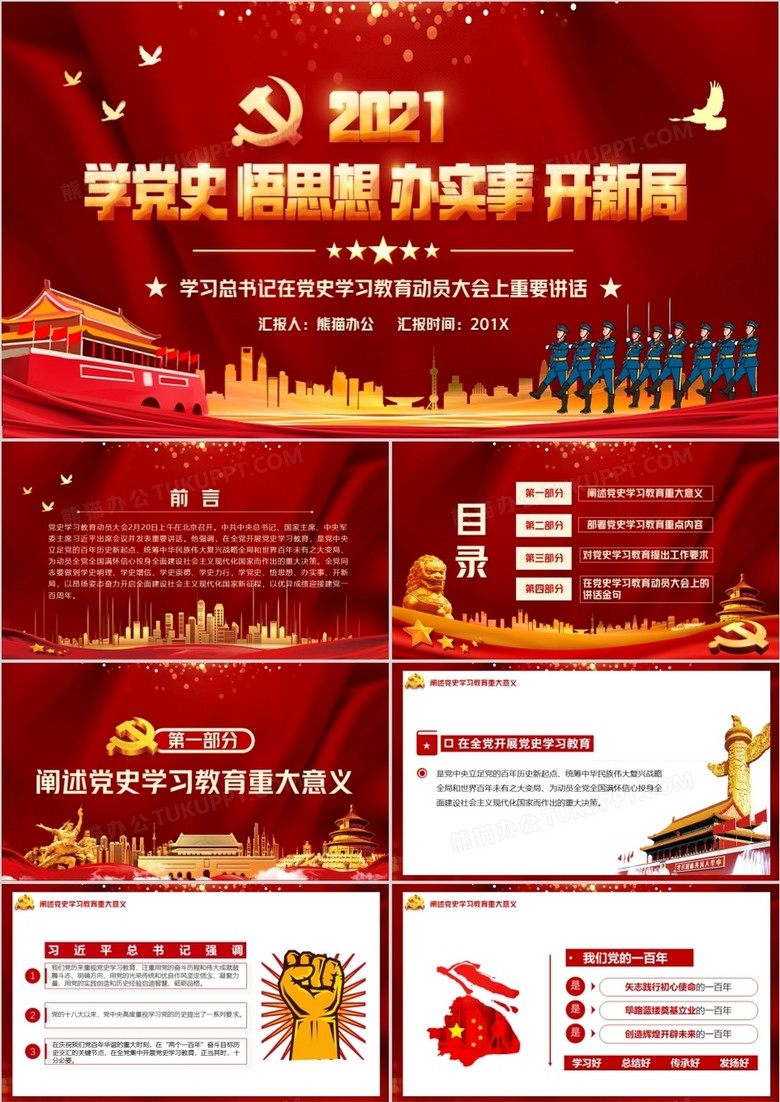 学习总书记在党史学习教育动员大会上的重要讲话PPT模板