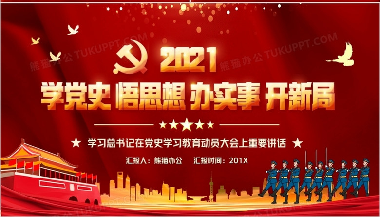 学习总书记在党史学习教育动员大会上的重要讲话PPT模板no.4