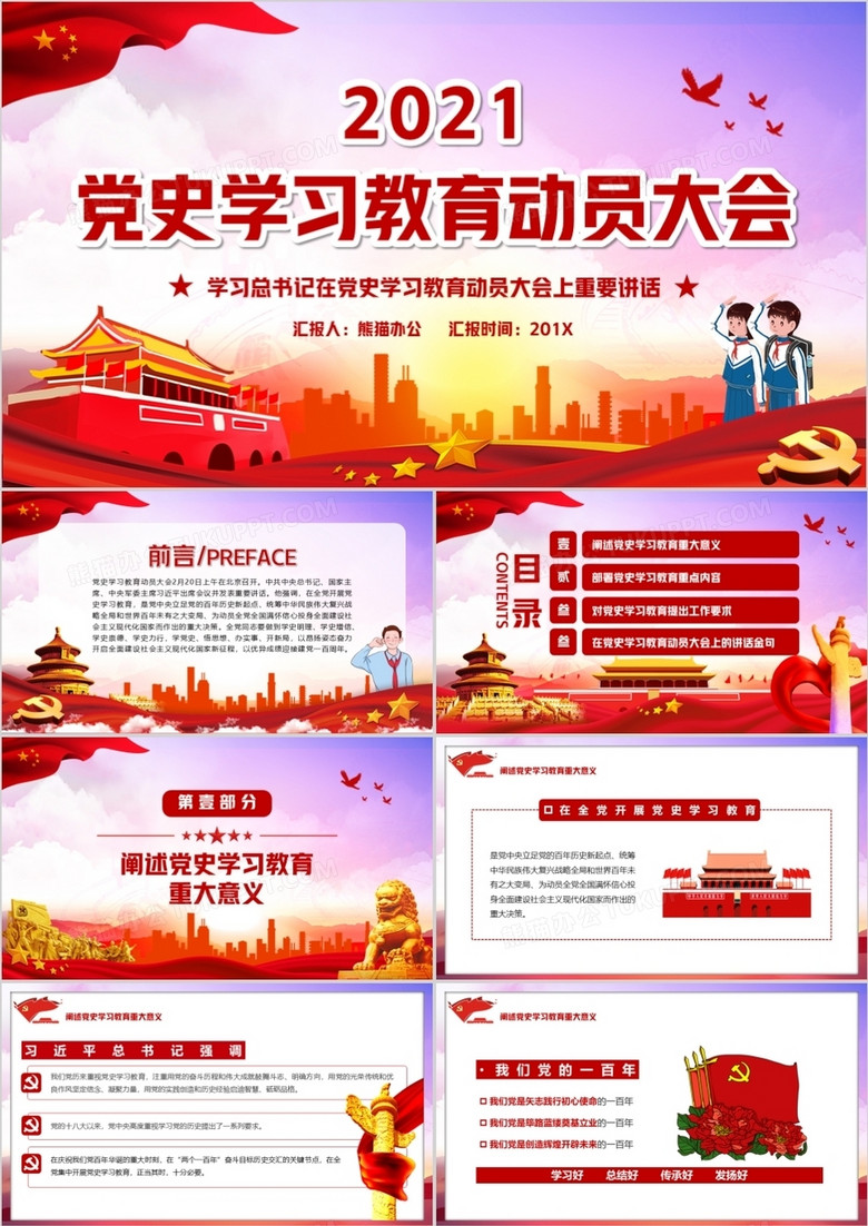 2021党史学习动员大会重要讲话PPT模板