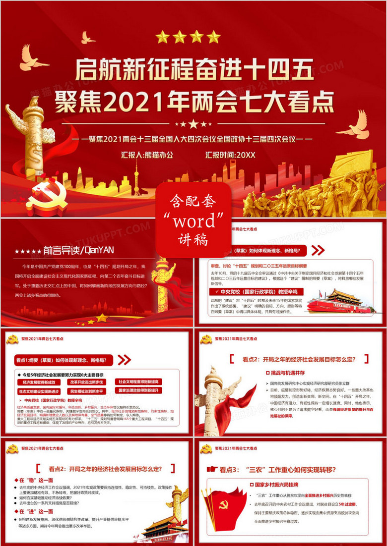 2021奋进十四五聚焦两会七大看点PPT模板