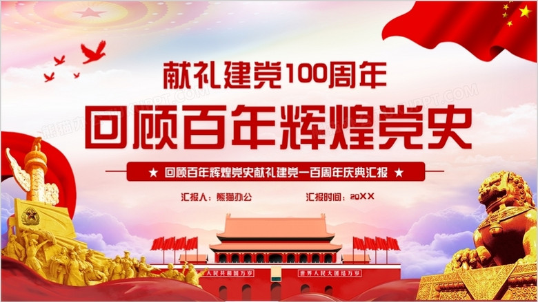献礼建党一百周年回顾百年辉煌党史ppt模板