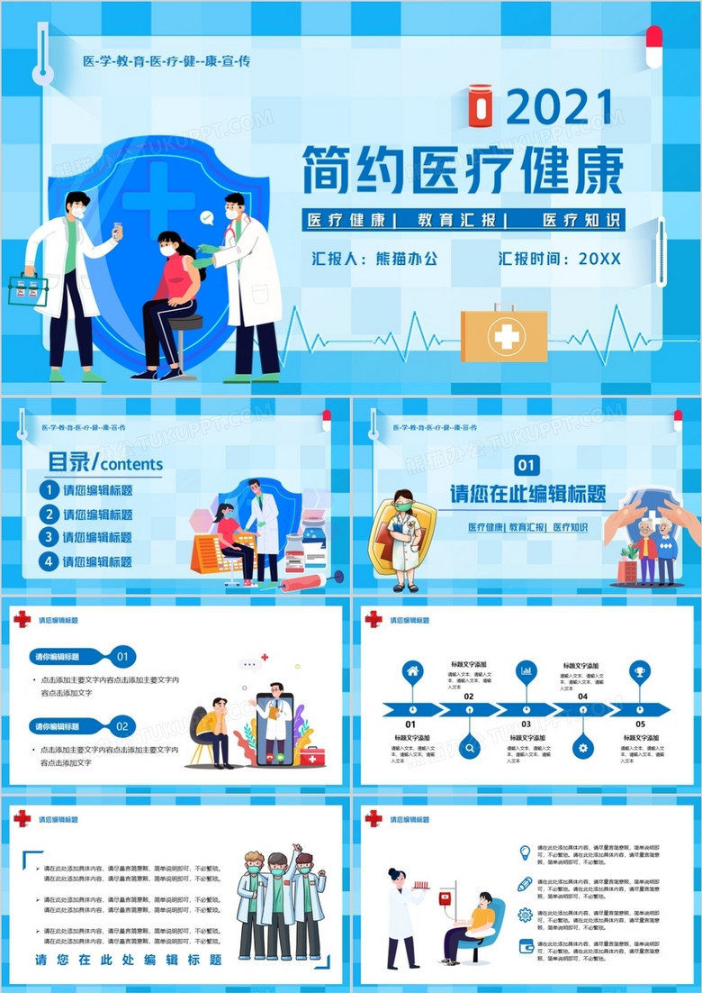 蓝色卡通风医疗健康通用PPT模板